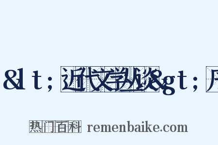 &lt;近代文学丛谈&gt;序是什么意思的图片